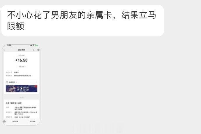 不小心花了男朋友的亲属卡，结果立马限额 ​​​