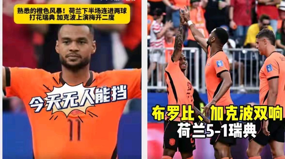两头堵死！荷兰5-1大胜后，日本陷入进退两难世界杯死局

荷兰5比1碾压瑞典一战