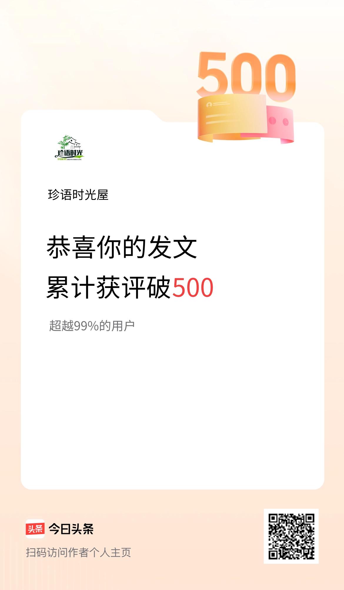 我在头条累计获评论量破500啦！