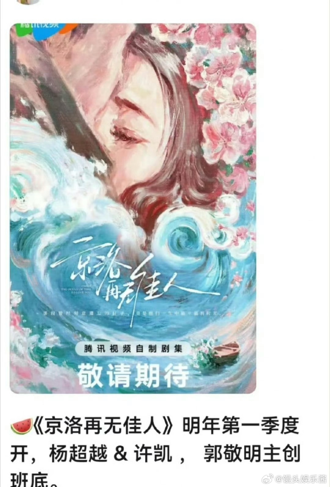 《京洛再无佳人》许凯、杨超越，期待值如何 ​​​