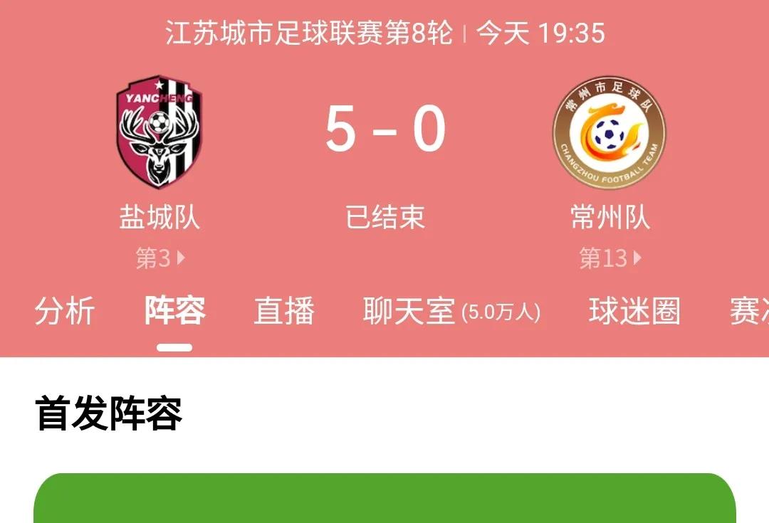 今天盐城VS常州的比赛太残暴了，5:0应该是所有人都想象不到的，看了整场比赛，说