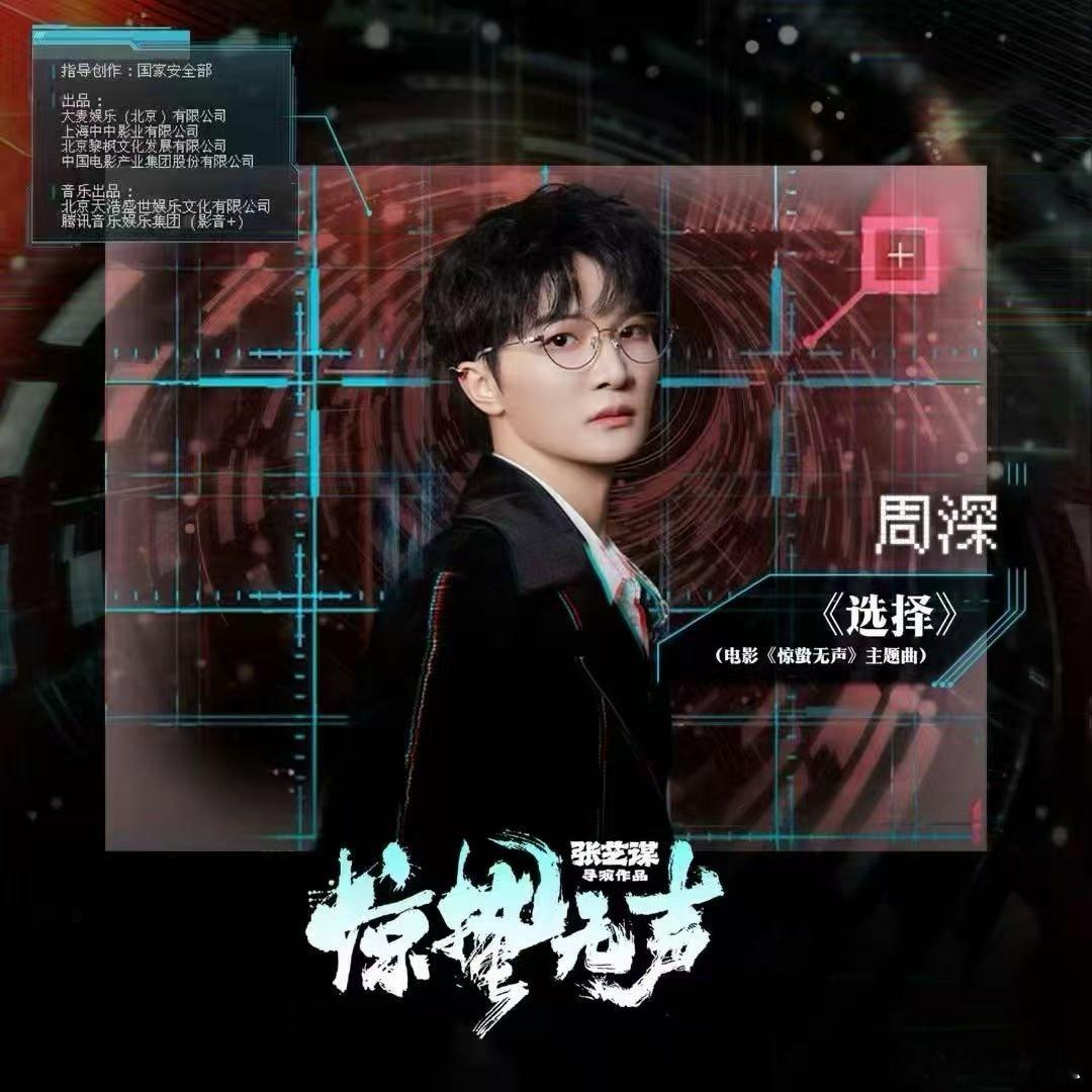 张艺谋周深二搭周深献唱惊蛰无声主题曲选择 周深再与张艺谋合作，主题曲《选择》氛围