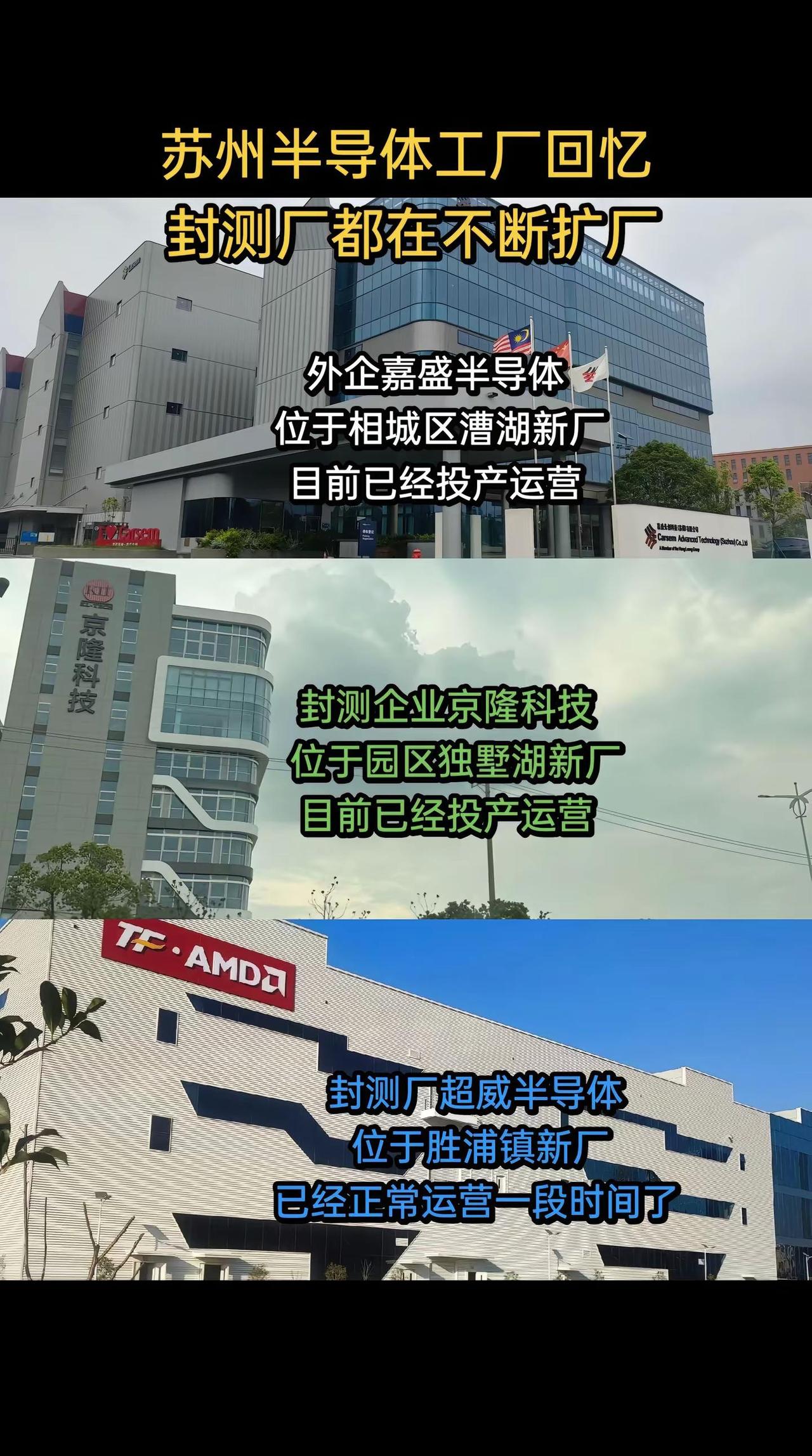 回忆苏州园区的半导体封测工厂。那些入驻苏州园区长达20年左右的半导体封测工厂目前