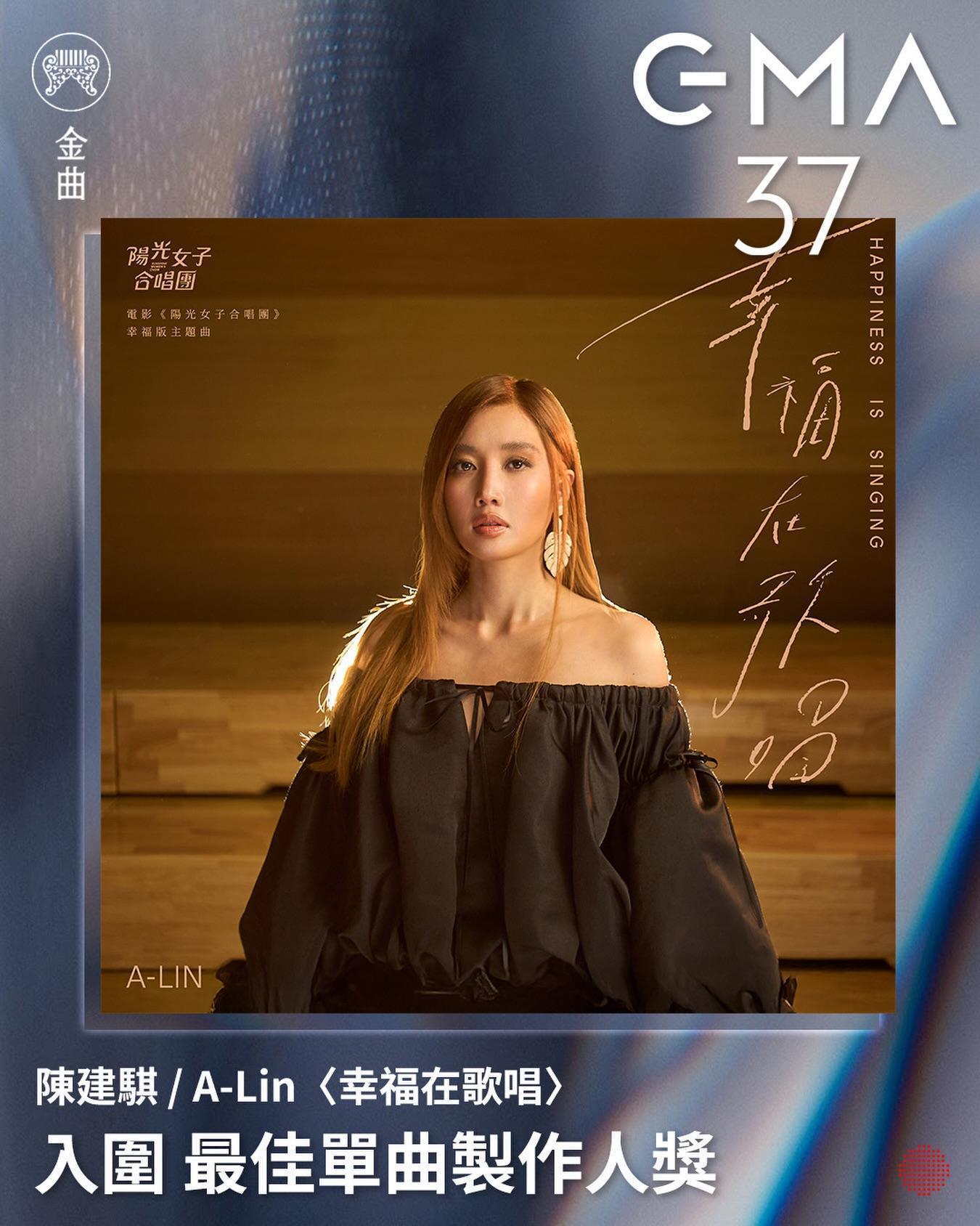 恭喜A-Lin黄丽玲凭借《幸福在歌唱》入围第37届金曲奖年度歌曲奖和最佳单曲制作