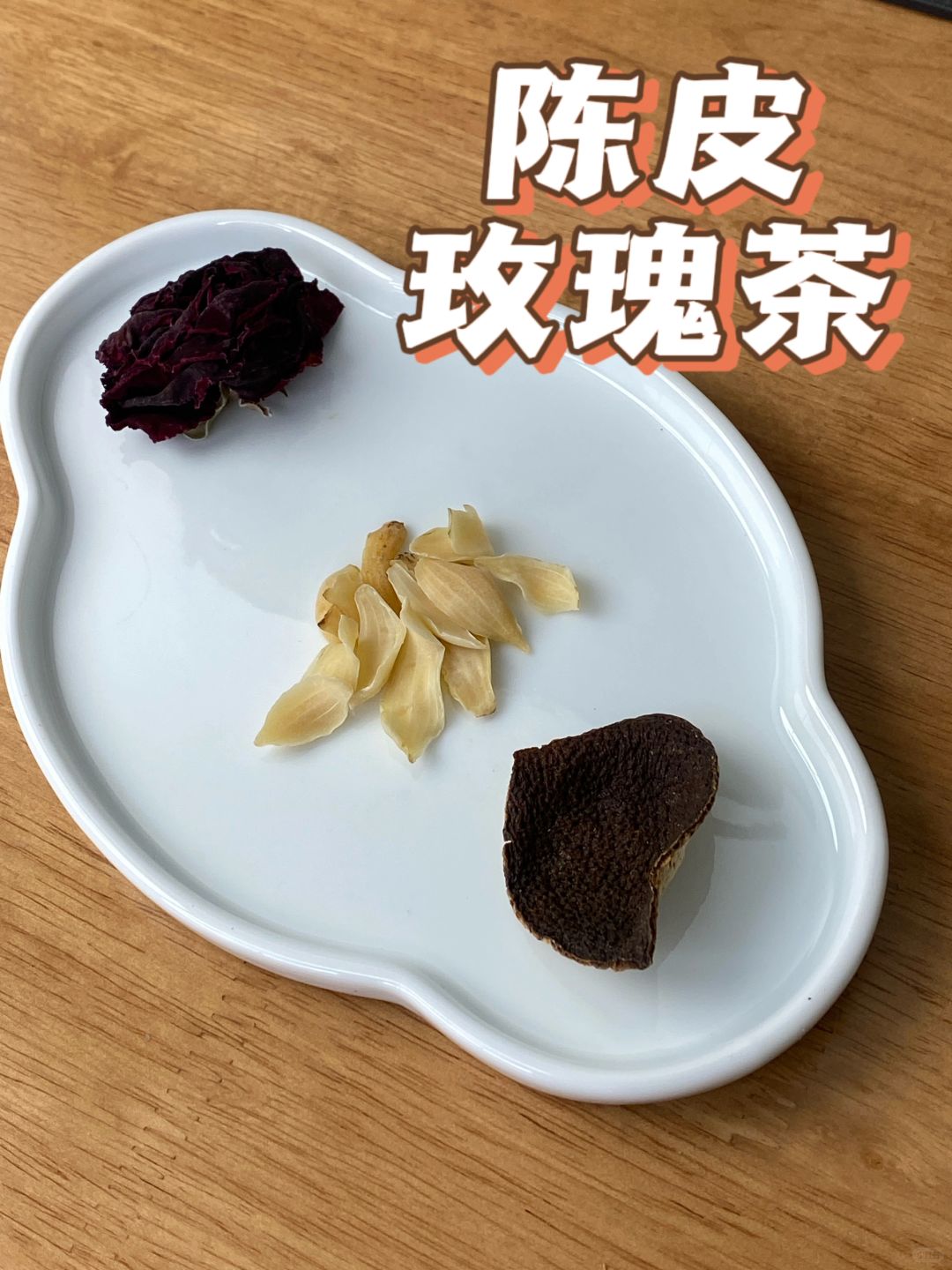 焦虑烦躁了，下午茶就喝一杯陈皮玫瑰茶