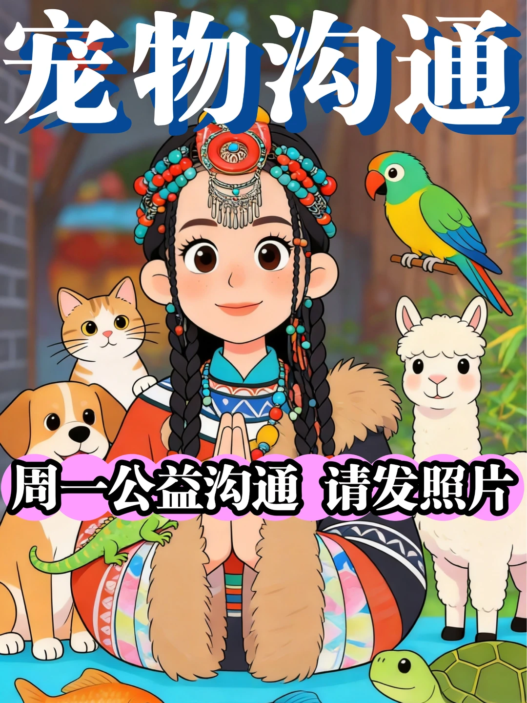 宠物沟通｜公益解读每周一沟通三只报