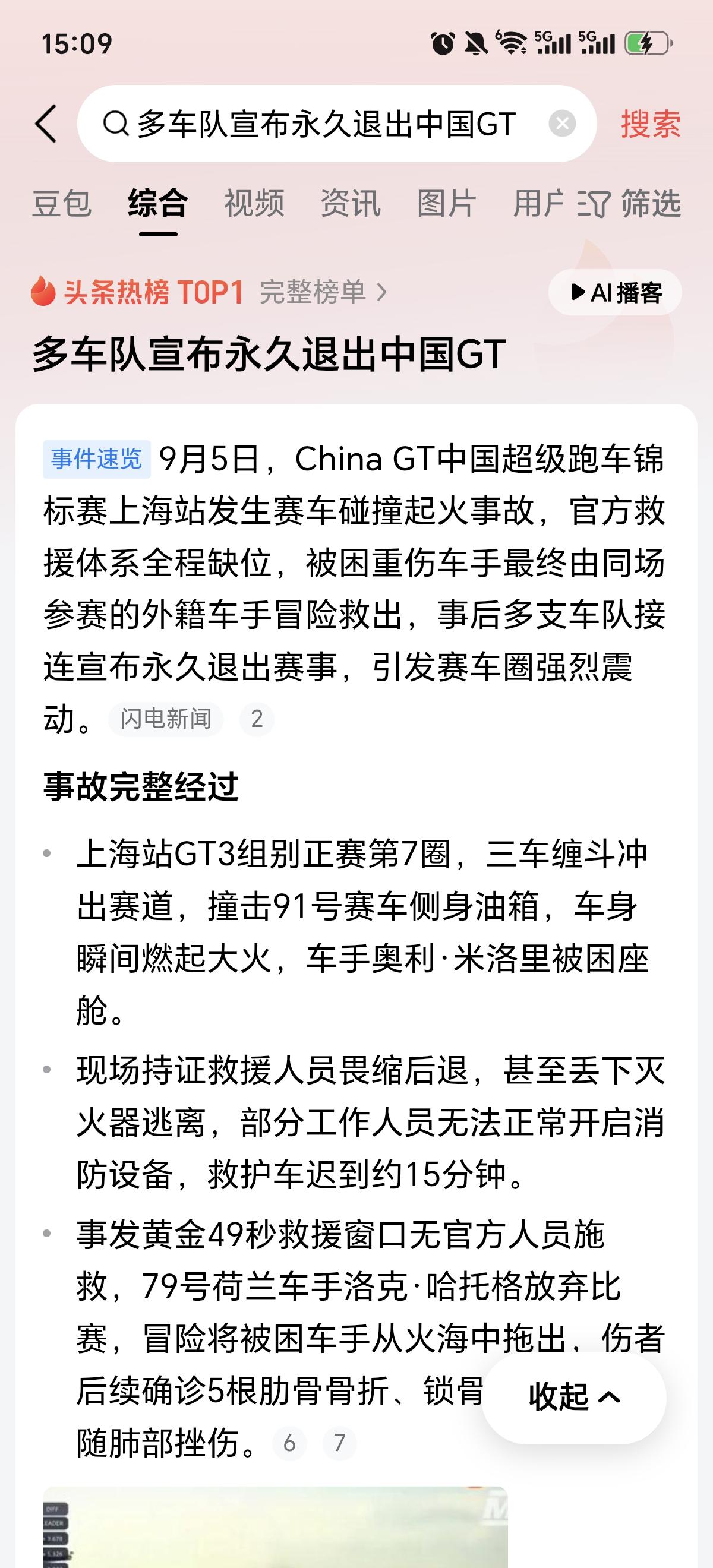 看到这则新闻标题，心下了然。
        赛车起火，无人灭火，车手受伤，心伤