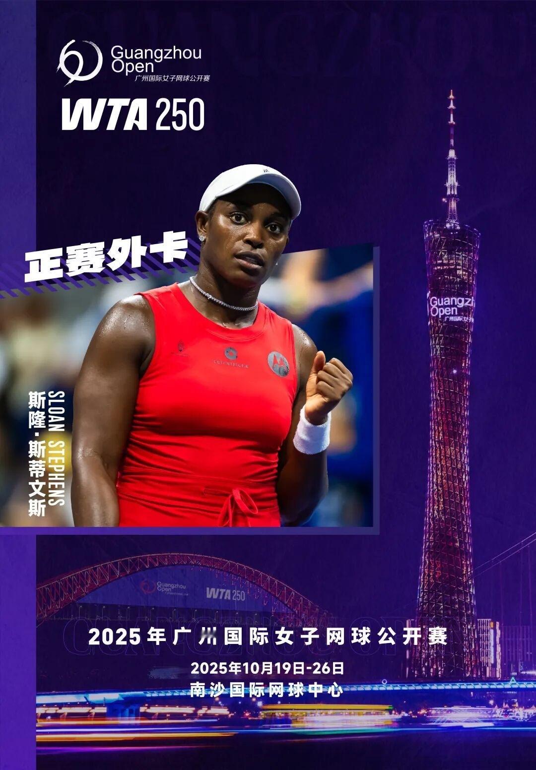 广网2025 哇哦！又有大咖重磅加盟2025年广州女子国际网球公开赛！前美网女单