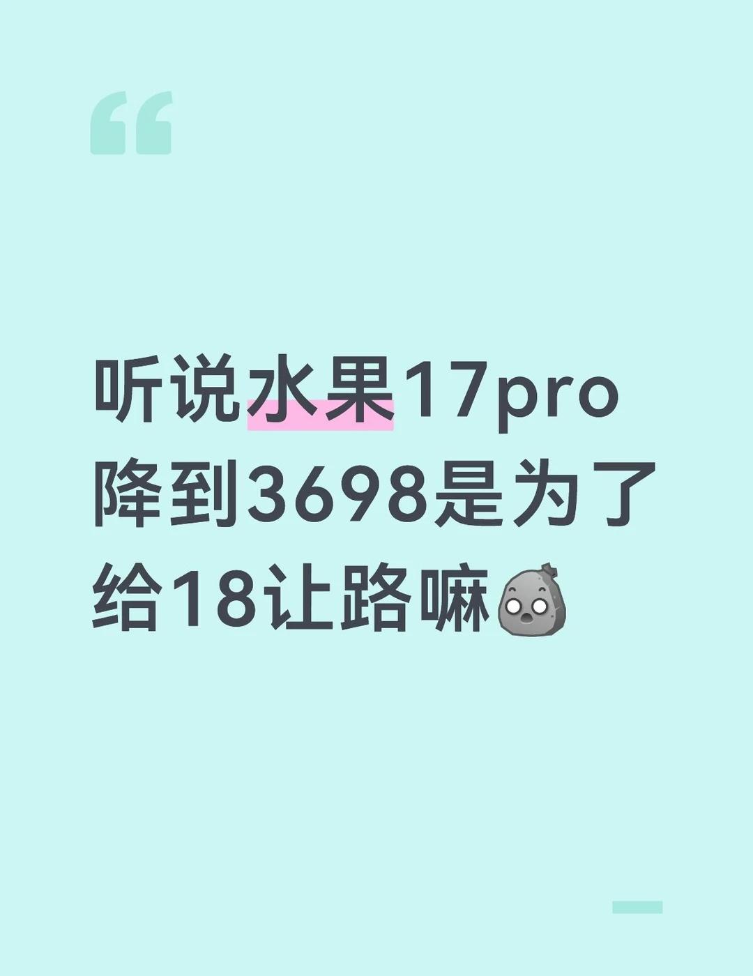 听说水果17pro降到3698是为了给18让路嘛[石化]一起聊数码 科技数码新鲜
