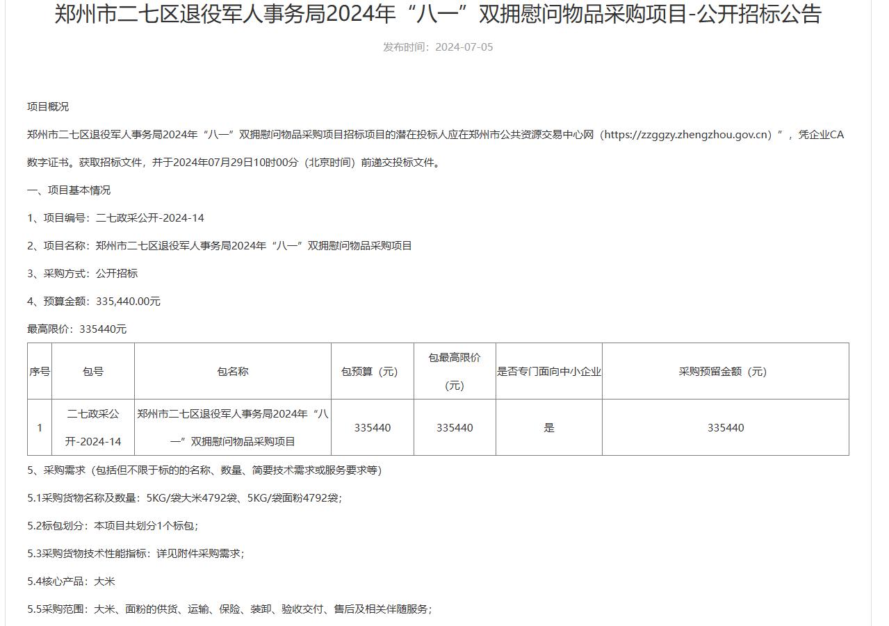 #城市观察员#郑州二七区退役军人事务局启动2024年“八一”双拥慰问物品采购项目