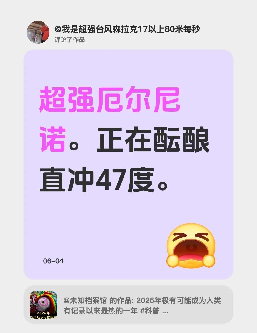 我评论了@未知档案馆 的作品：超强厄尔尼诺。正在酝酿直冲47度。