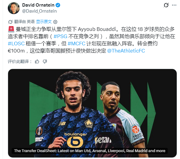 每周二TA转会指南奥恩斯坦：里尔愿意以合适价格出售布阿迪，但俱乐部心理估价约 1