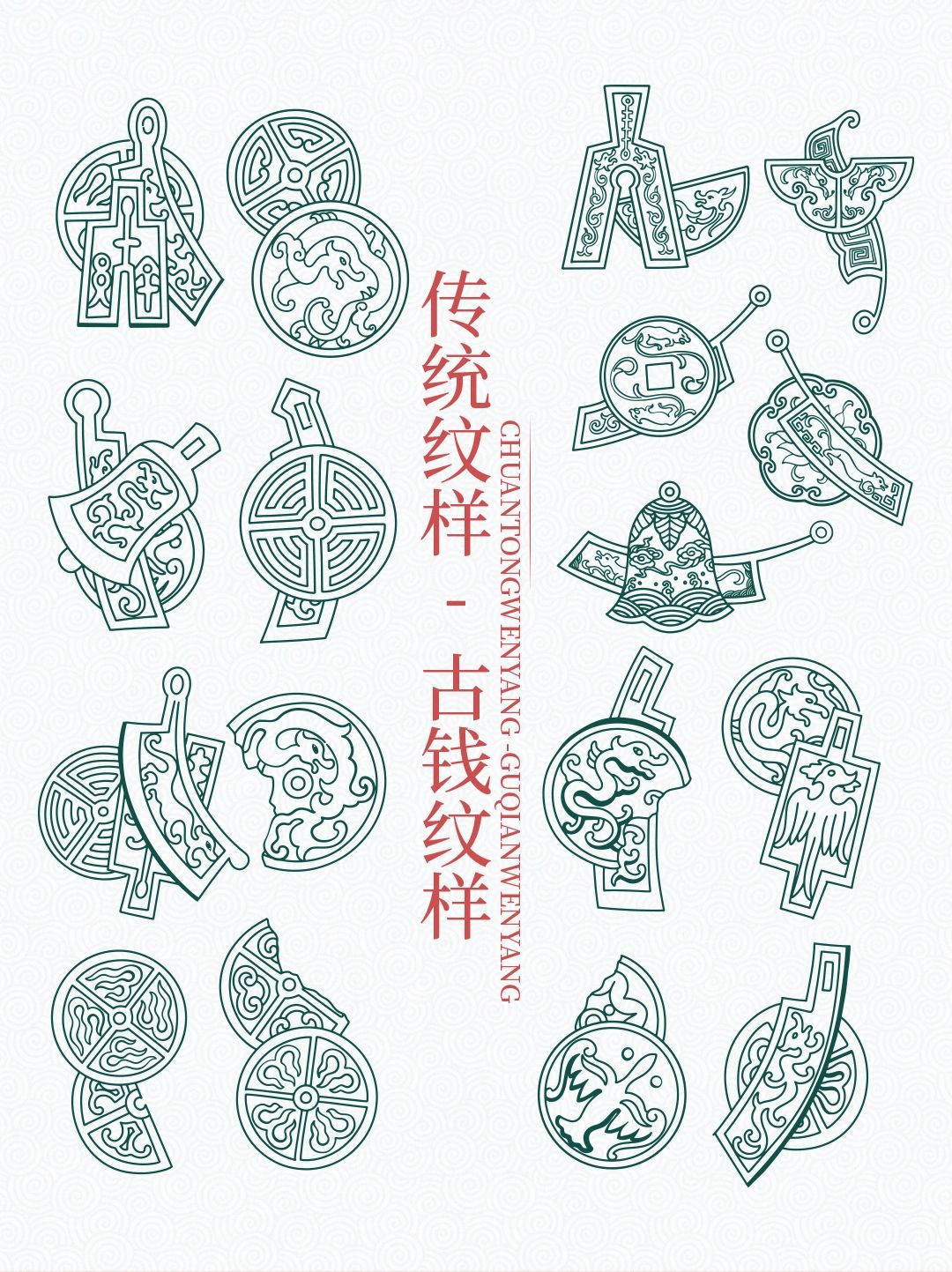 传统图案纹样【古钱纹样】