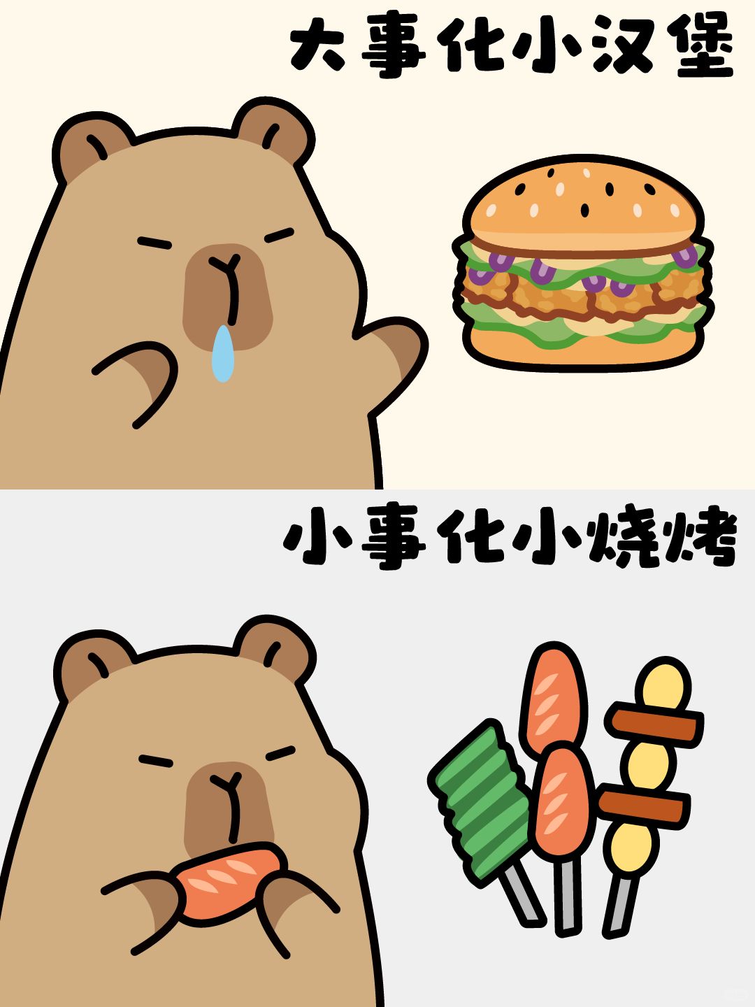 当代年轻人的人生大小事｜卡皮巴拉✨