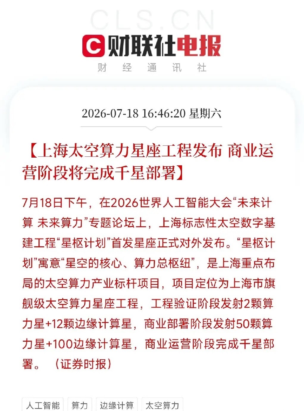 下午4点46分，在2026世界人工智能大会论坛上，一项上海市级重大工程正式亮相，