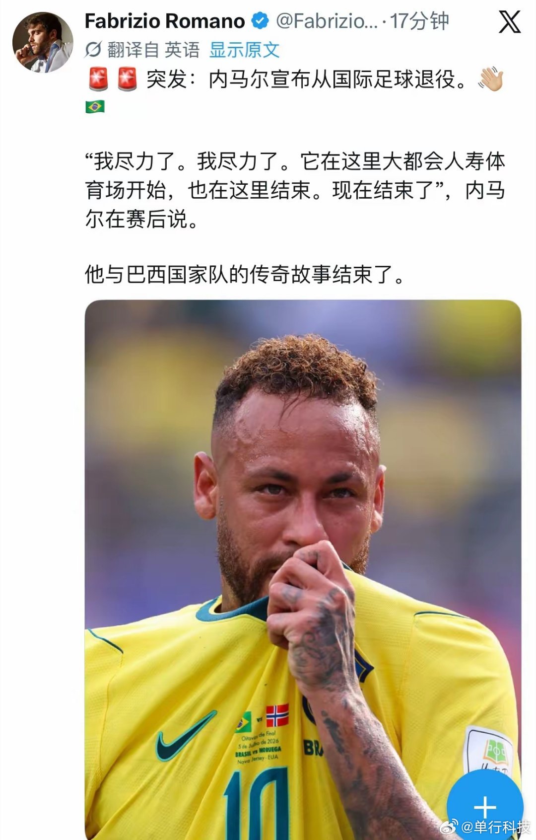 巴西1比2挪威 内马尔宣布从国家队退役：“我尽力了，我尽力了。从大都会人寿体育场