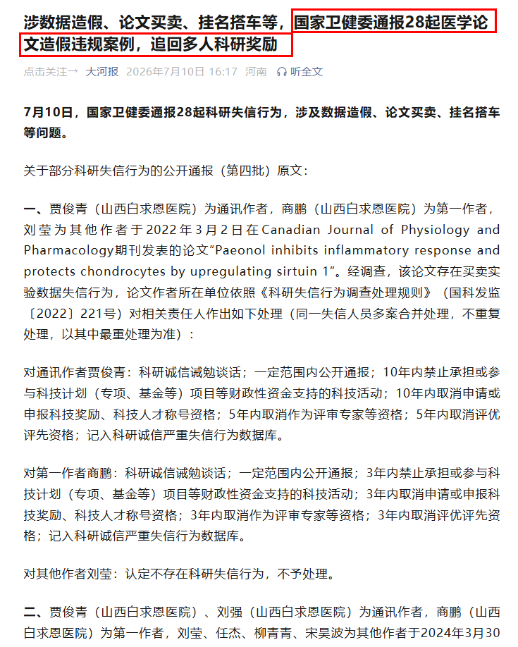 国家卫健委通报28起医学论文造假违规案例，追回多人科研奖励 