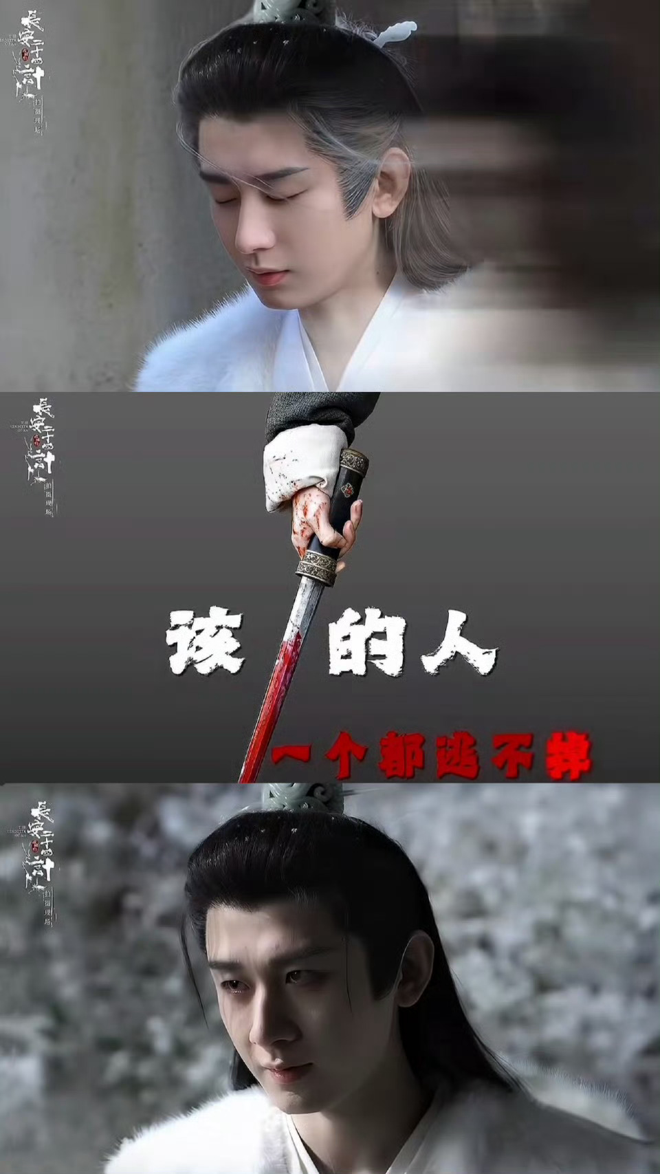 红伞旋，风雪乱。他立的是仇人坟前的碑，算的是长安城顶的天。二十四计连环启，棋局之