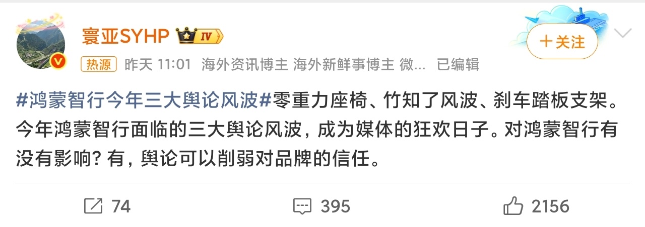 鸿蒙智行三大舆论风波不止三个呀，今年从头到现在起码7个大的舆论风波，我还是不列举