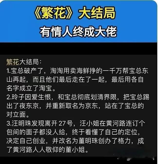 《繁花》大结局！
有情人终成眷属！
哈哈哈哈哈哈！
给我笑吐了！
我肯定要支持淘