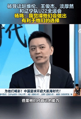杨鸣：全运会只是王俊杰的备选，他为辽篮打全运会是想着多赚点钱，但是全运会的比赛又