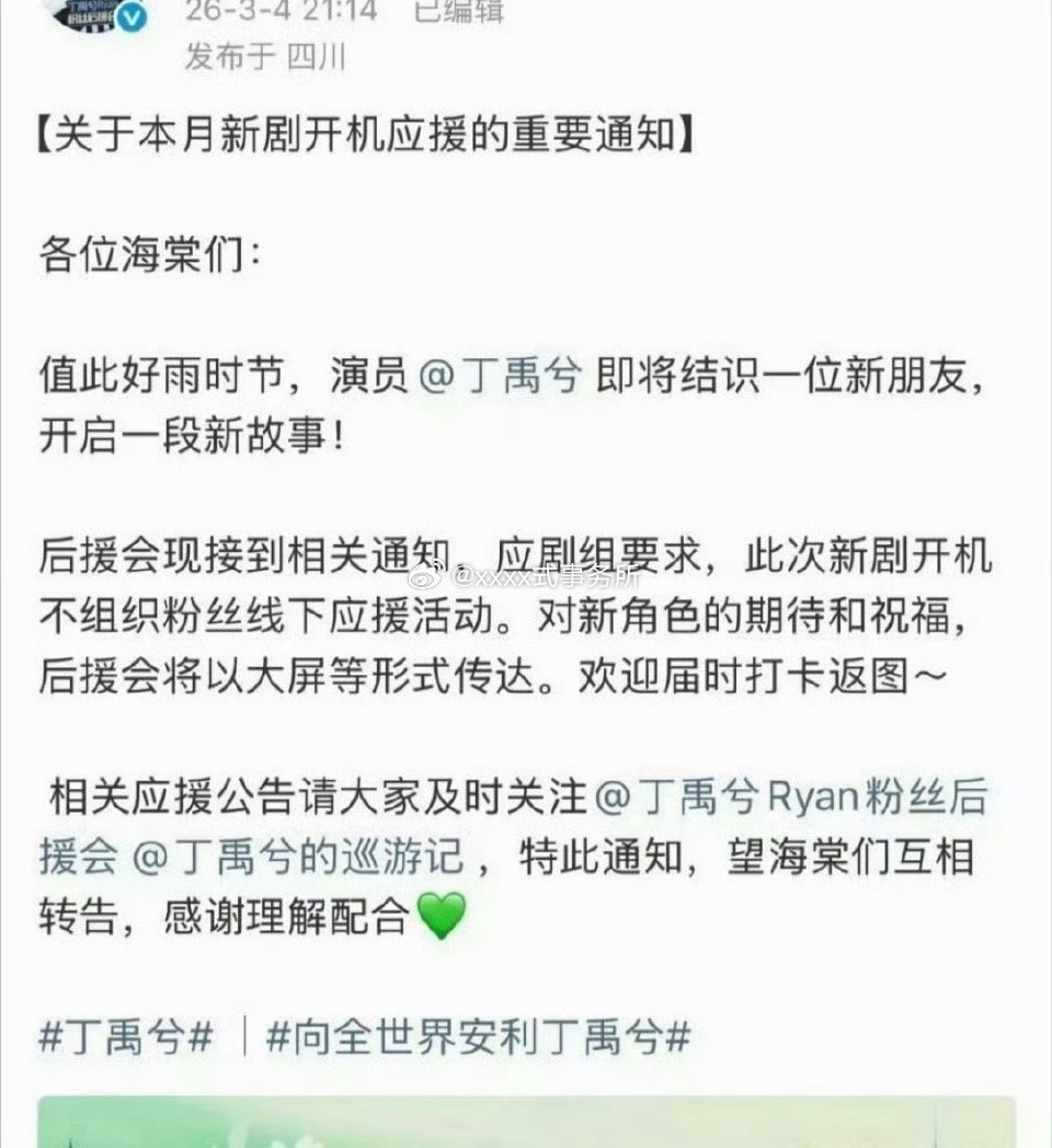 丁禹兮《司宫令》要进组了，开机应援重要通知来了，将以大屏的形式传递对新角色的祝福