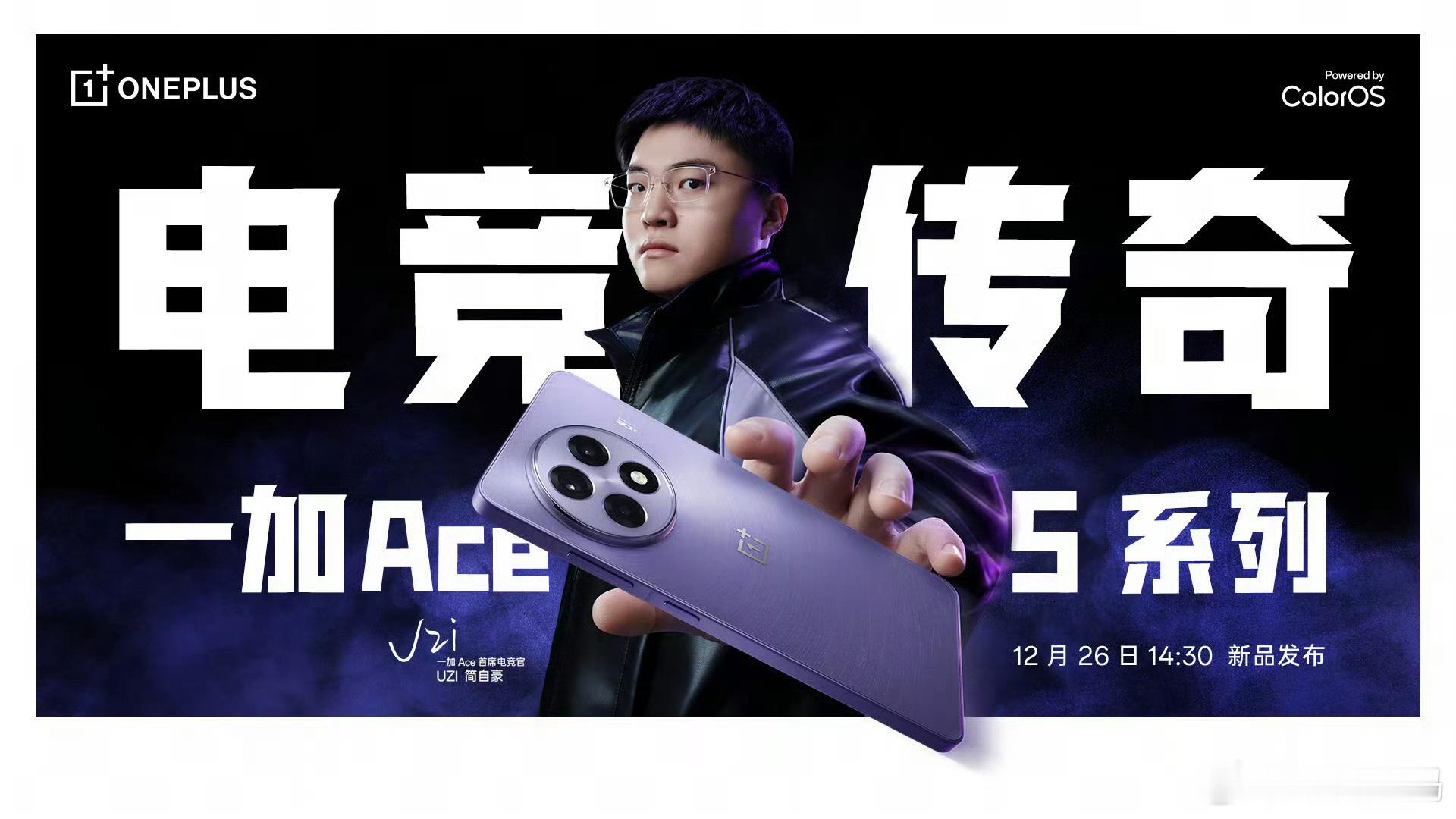 一加Ace 5系列官宣定档啦！12月26号，成都发布，听说Uzi作为一加首席电竞