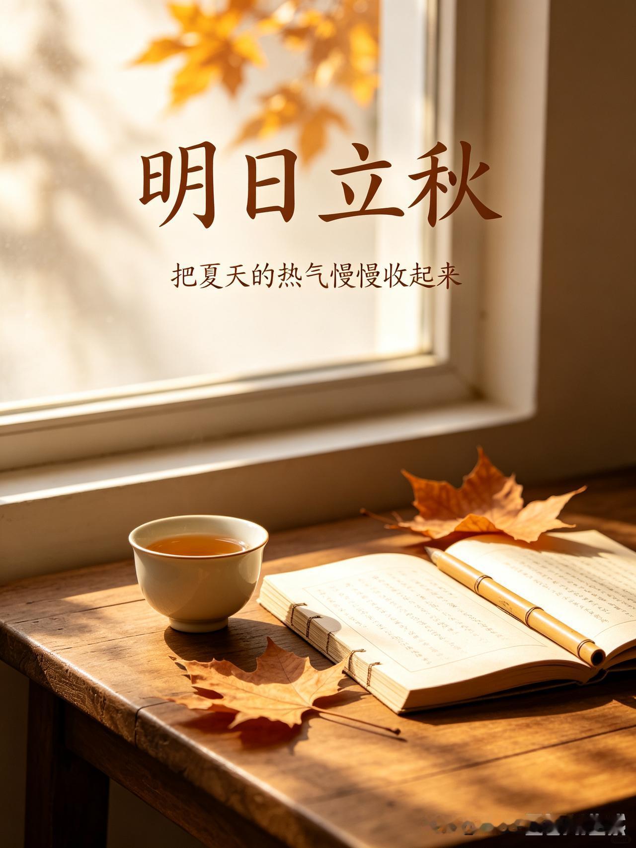 不知不觉，夏天就走到尽头，明天就是立秋了。
 
都说立秋不是立刻凉，只是夏天按下