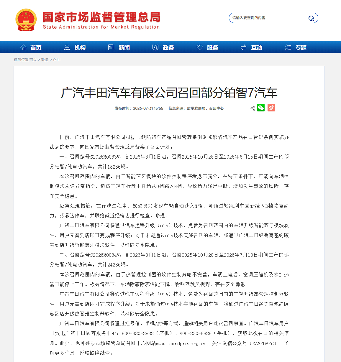 广汽丰田召回39552辆铂智7汽车。故障一：智能蓝牙模块的软件控制程序考虑不充分