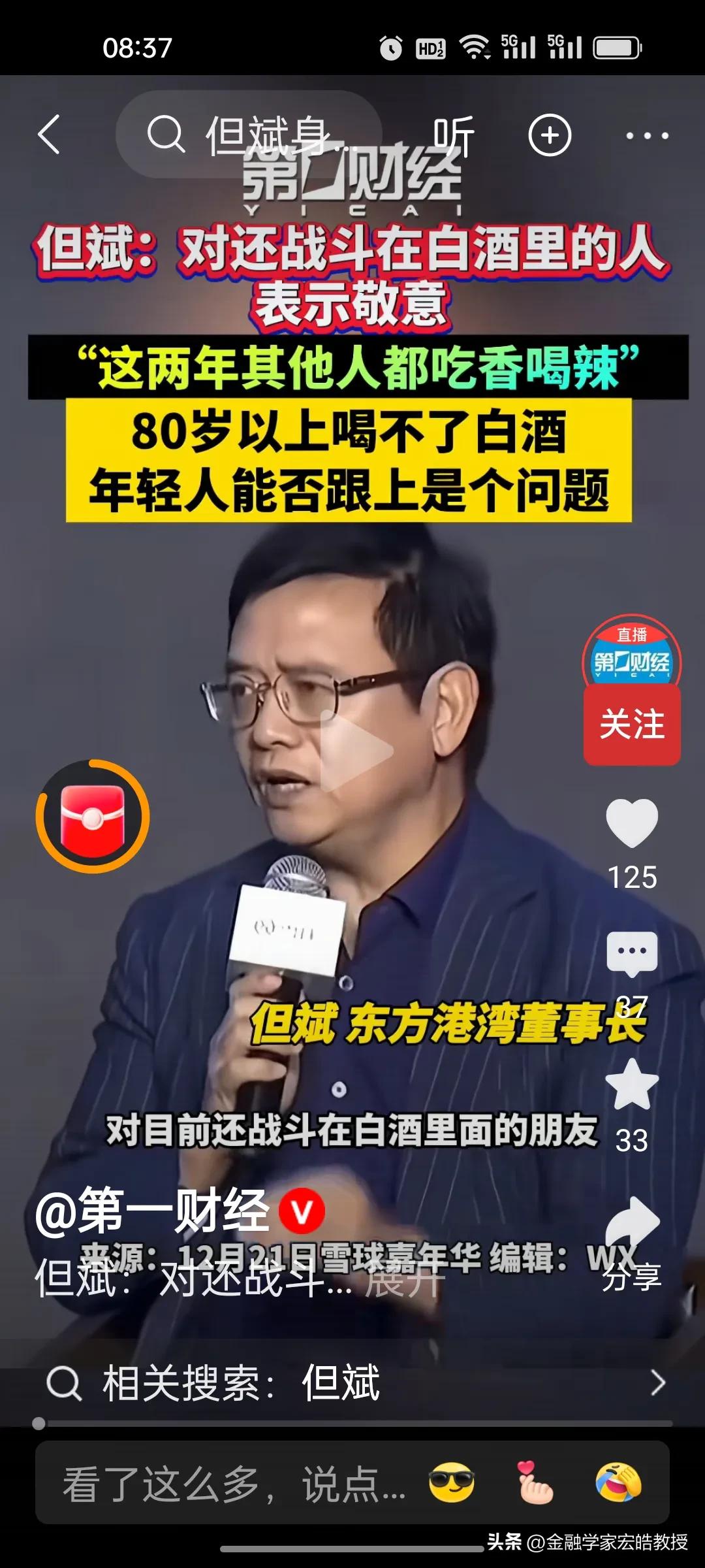 但斌说出了他的“白酒观”。他认为，50岁以上就喝不动白酒了，年轻人是否能够顶上还