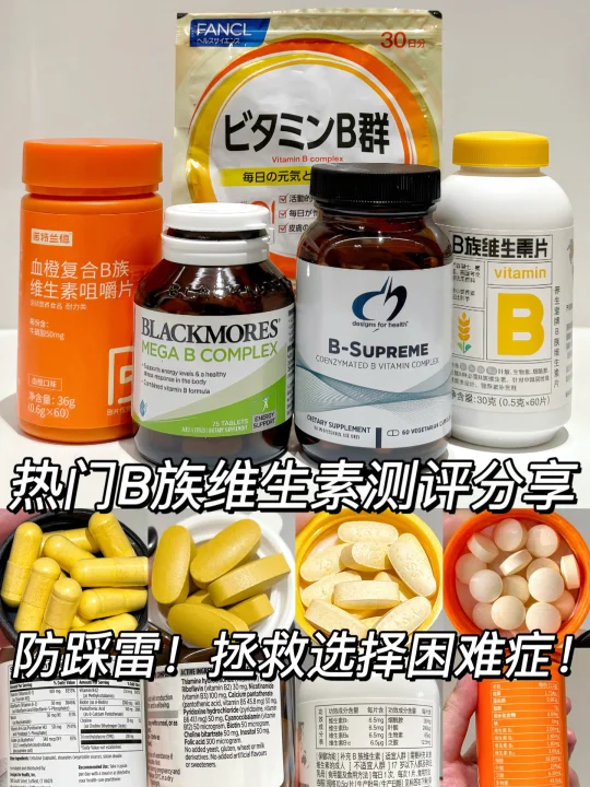 🌈高效打工人刚需维生素🌸B族维生素大测评