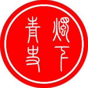 烛下讲青史