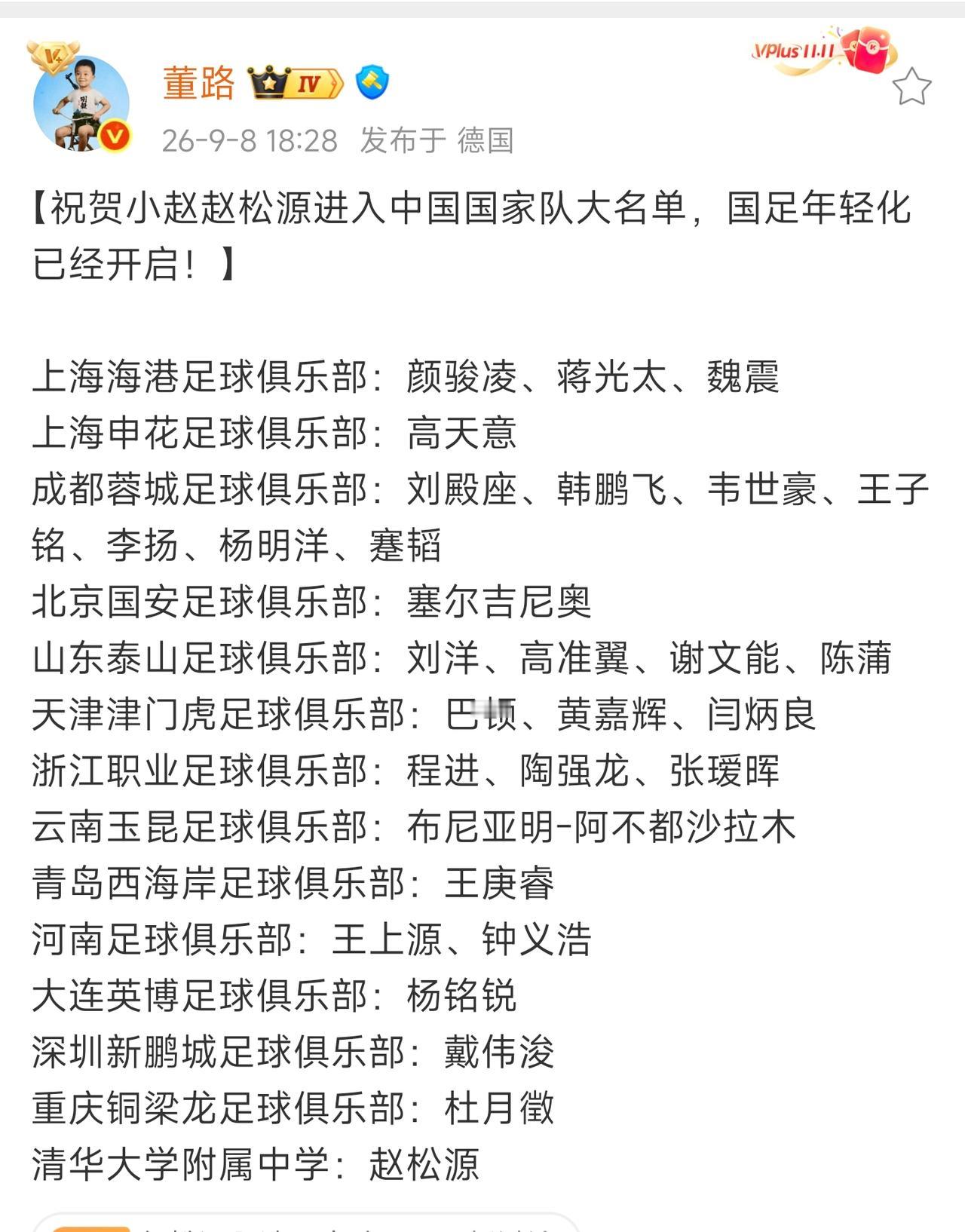 董路老师肯定高兴坏了，特意发文恭喜赵松源入选国家队大名单，确实很意外，他才十七岁