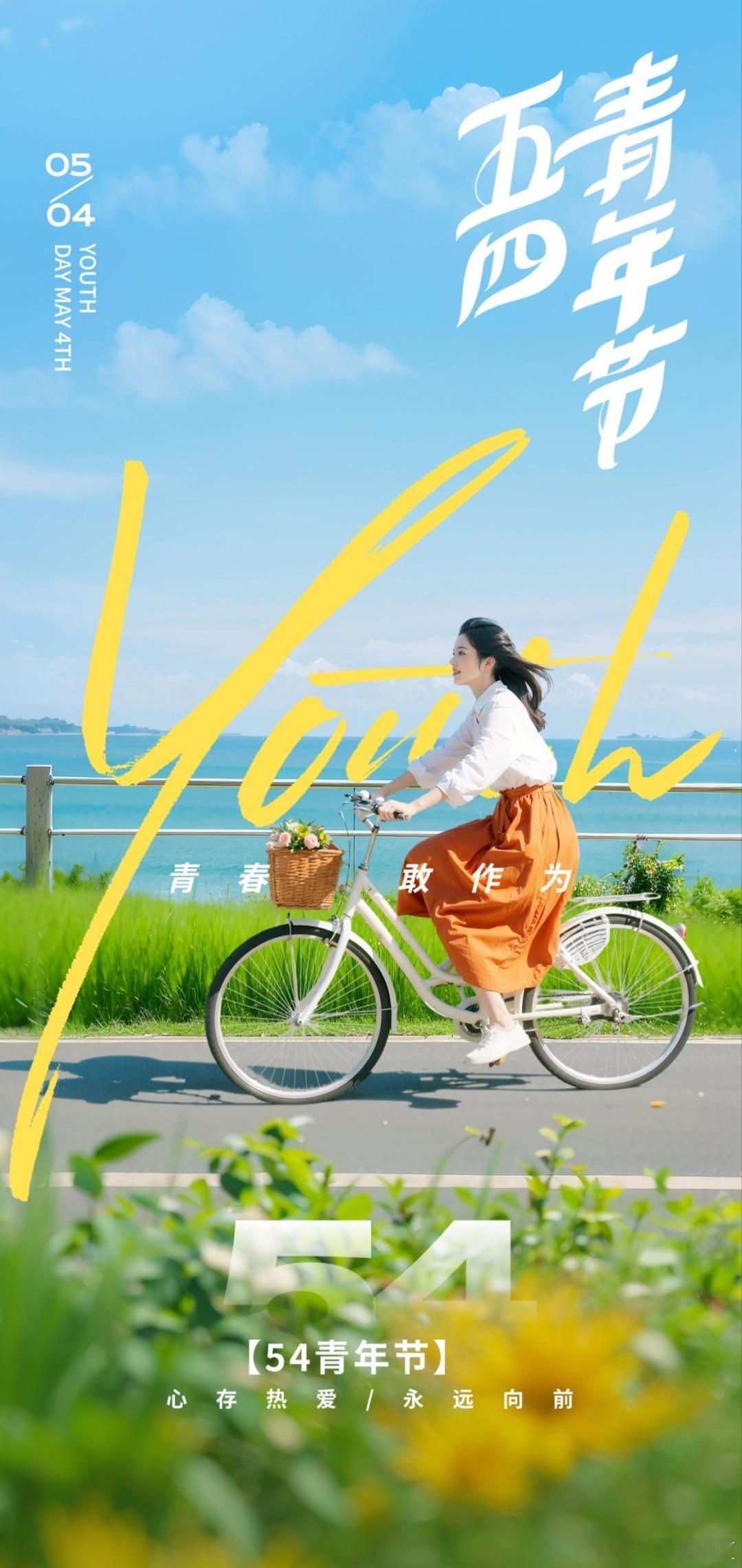五四青年节无论年龄几何，请始终保持一颗年轻、好奇、永不满足的心灵状态。五四精神之