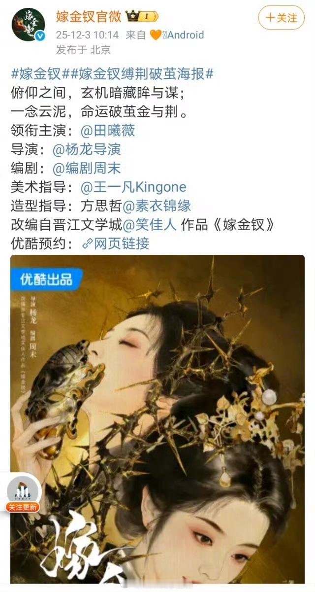 嫁金钗官宣女主田曦薇，单人首位官宣，还卡点生日，海报吼吼看 