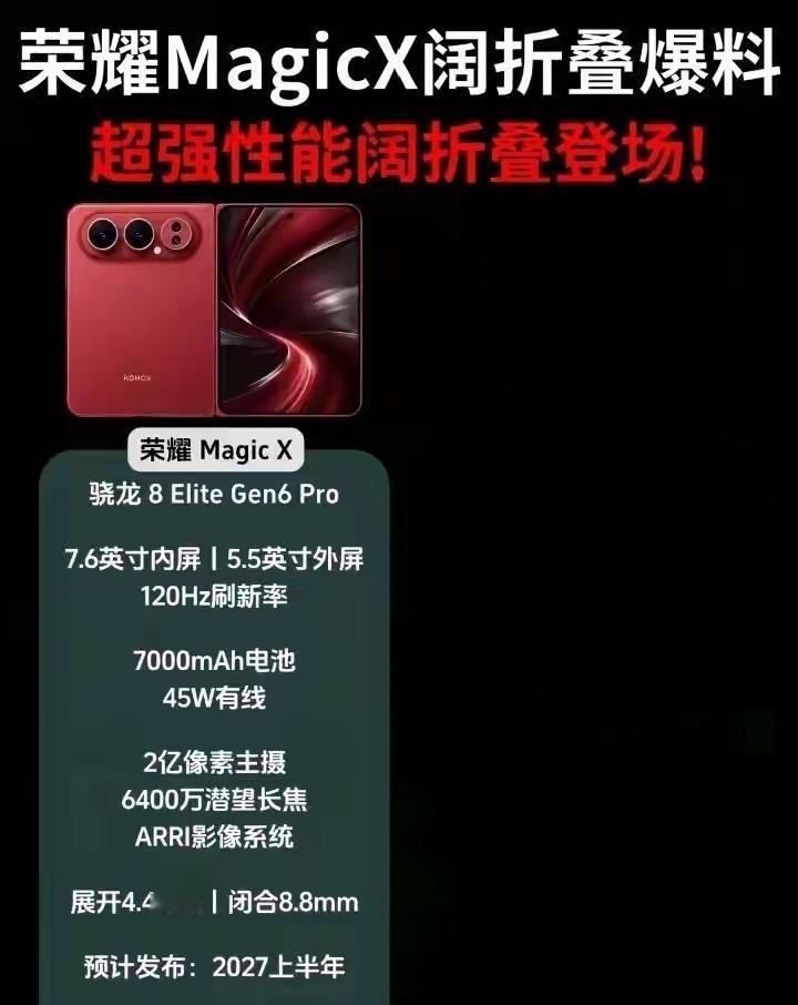 续航轻薄全都要，荣耀Magic X这波爆料看来是要改写折叠屏格局，直接瞄准了行业
