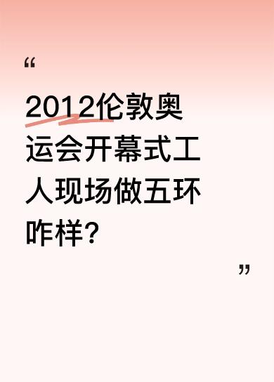 2012年伦敦奥运会开幕式上，工人现场制作奥运五环的创意令人眼前一亮。这种别出心