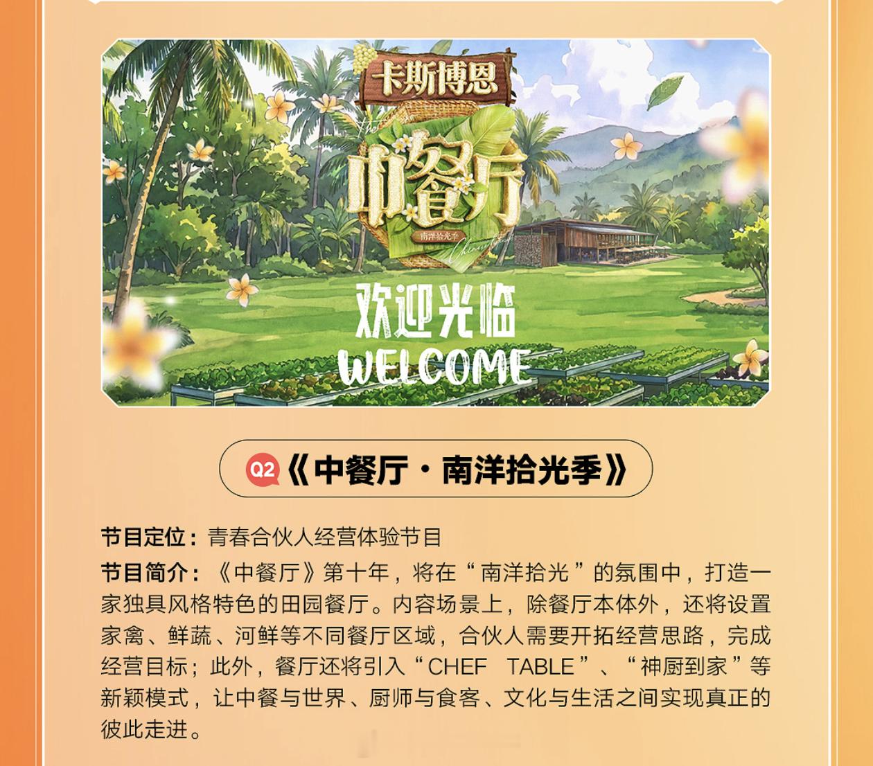 《中餐厅10》已于近日杀青常驻嘉宾：黄晓明、王俊凯、昆凌、姜妍、靳梦佳、张雅琪、