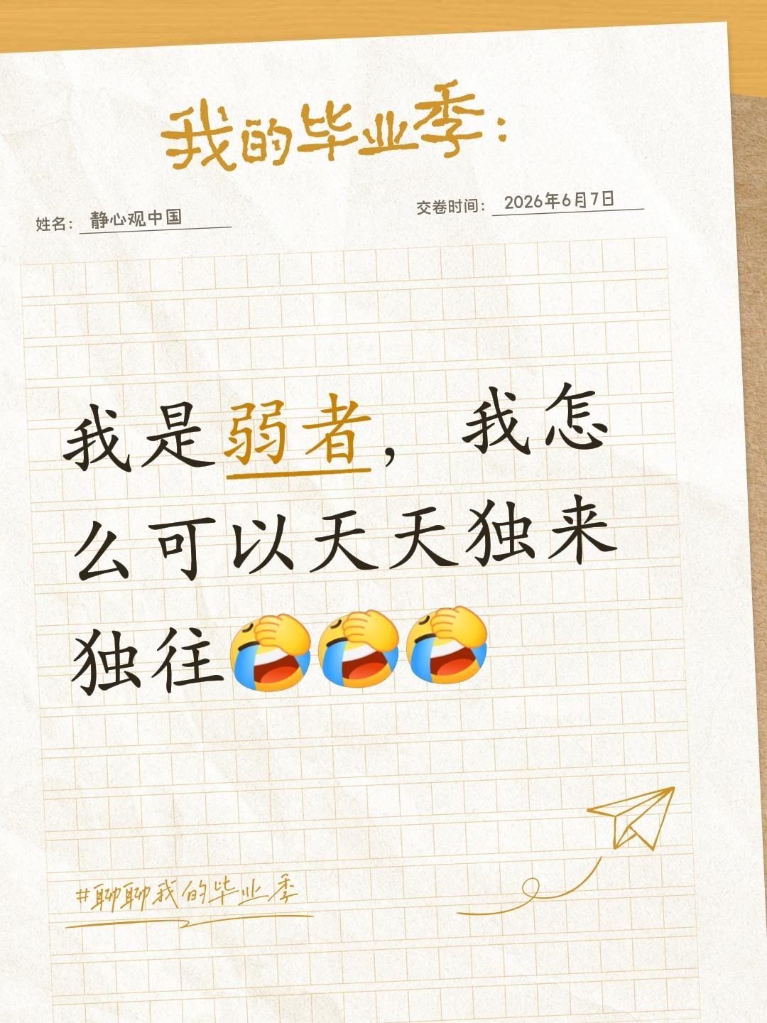 我回复了@雪莲花 的评论：
我总觉得自己是个弱者，怎么能天天一个人独来独往呢独等