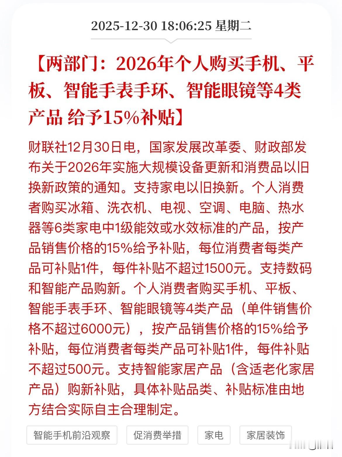 2025年 vs 2026年 “以旧换新”政策核心差异对比，利好股市哪些板块？