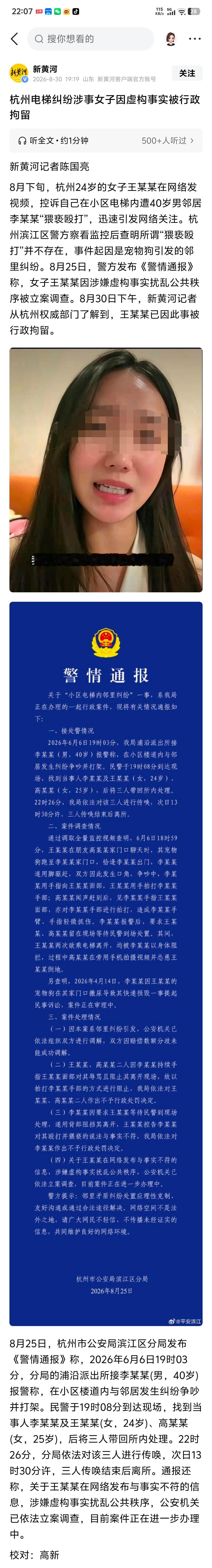杭州电梯纠纷涉事女子被行拘拿自己清白开玩笑的女人被行拘了[耶] ​​​