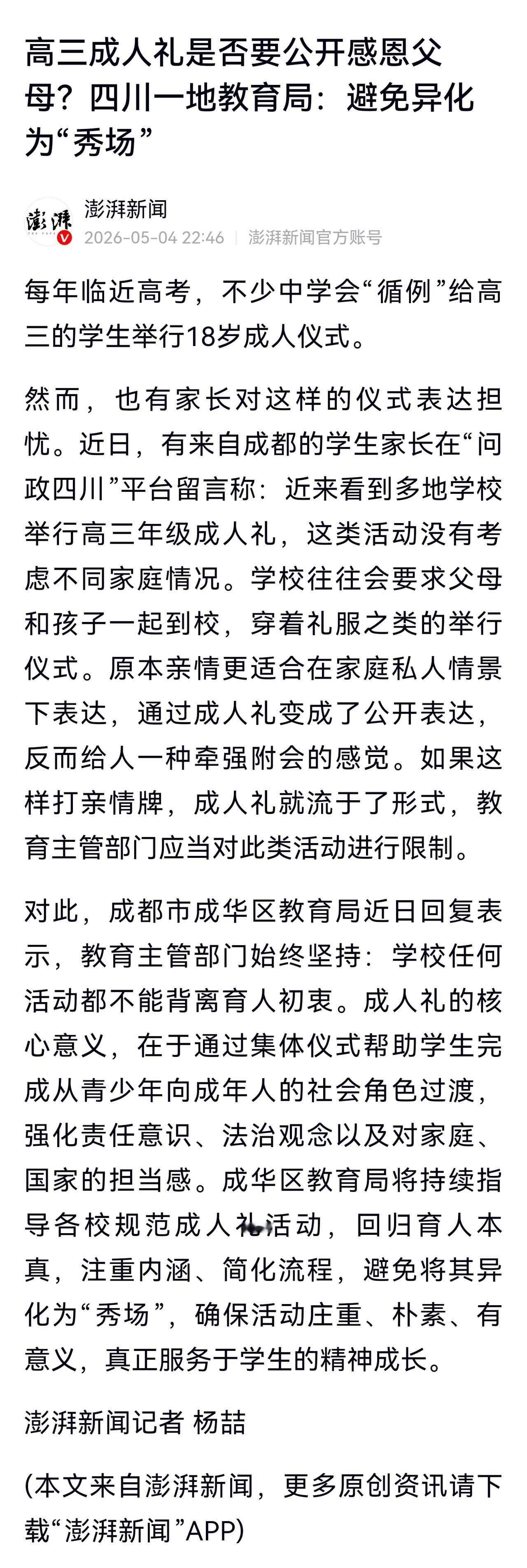 有的高中举办的高三成人礼，走偏了。要么变为搞排场的面子工程，要么搞打鸡血的高考誓