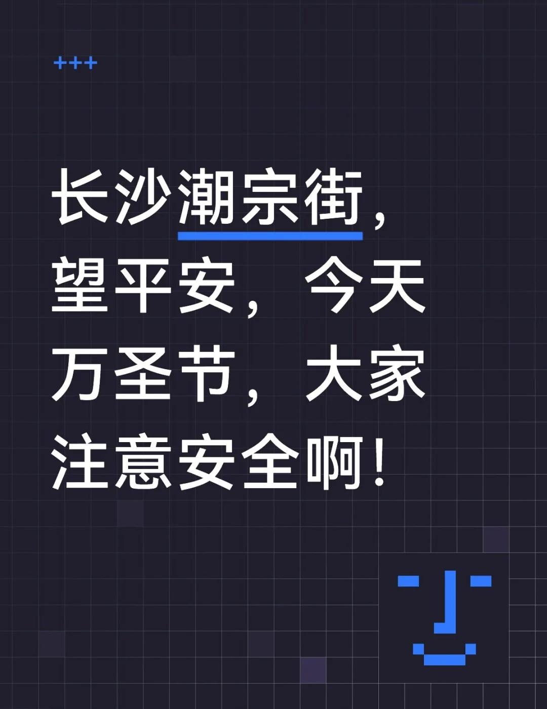 长沙潮宗街，望平安，今天万圣节，大家注意安全啊！外出注意安全 新闻 长沙 万圣节