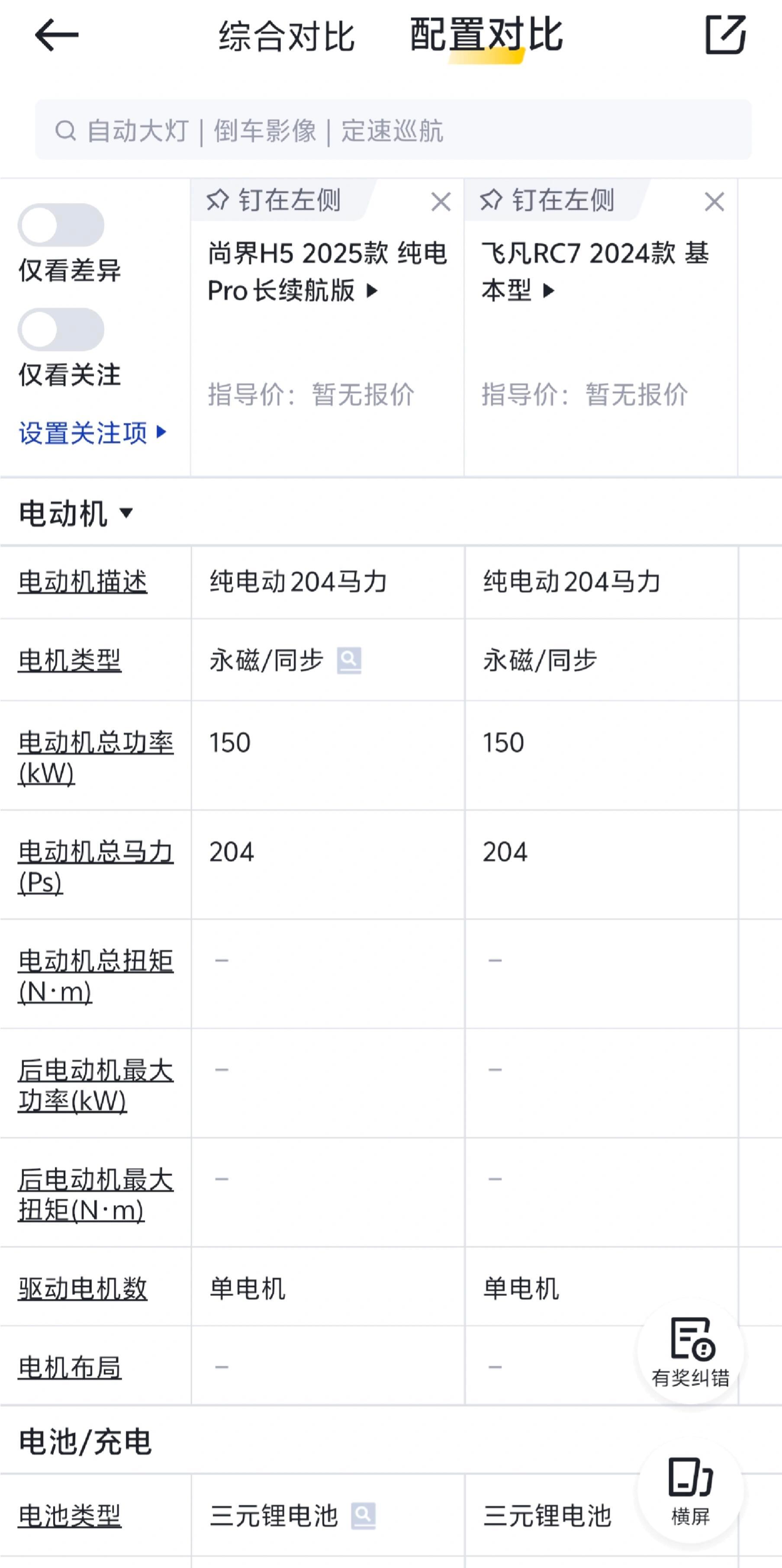 大v聊车 尚界H5的电机和飞凡RC7功率马力完全一致啊，H5没用华为电机么？鸿蒙