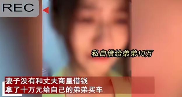 “这就是伏弟魔的下场！”辽宁，一女子把丈夫10万元血汗钱拿给弟弟买车，丈夫知道后