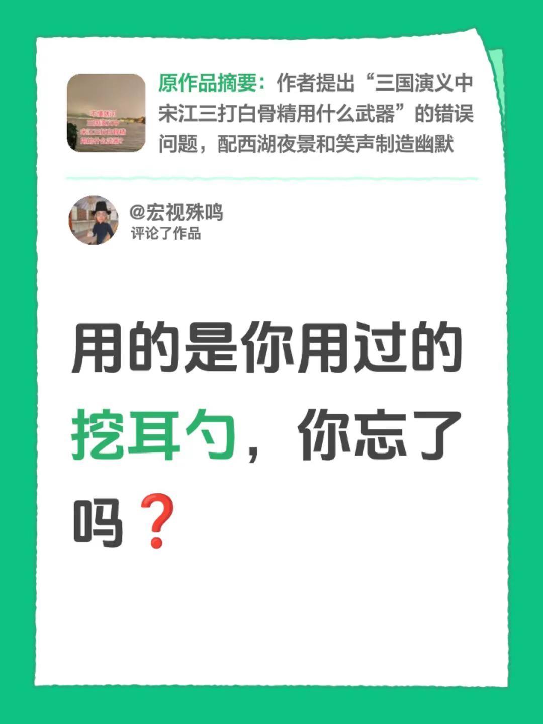 我评论了@✨雪姐✨ 的作品：用的是你用过的挖耳勺，你忘了吗❓