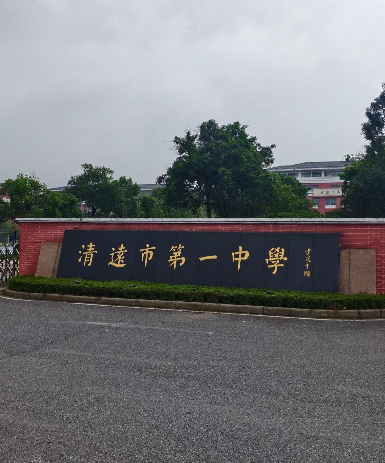 2027清中高考加油！清中作为清远家长和学子美梦以求高中，很多人都以进入清中为豪