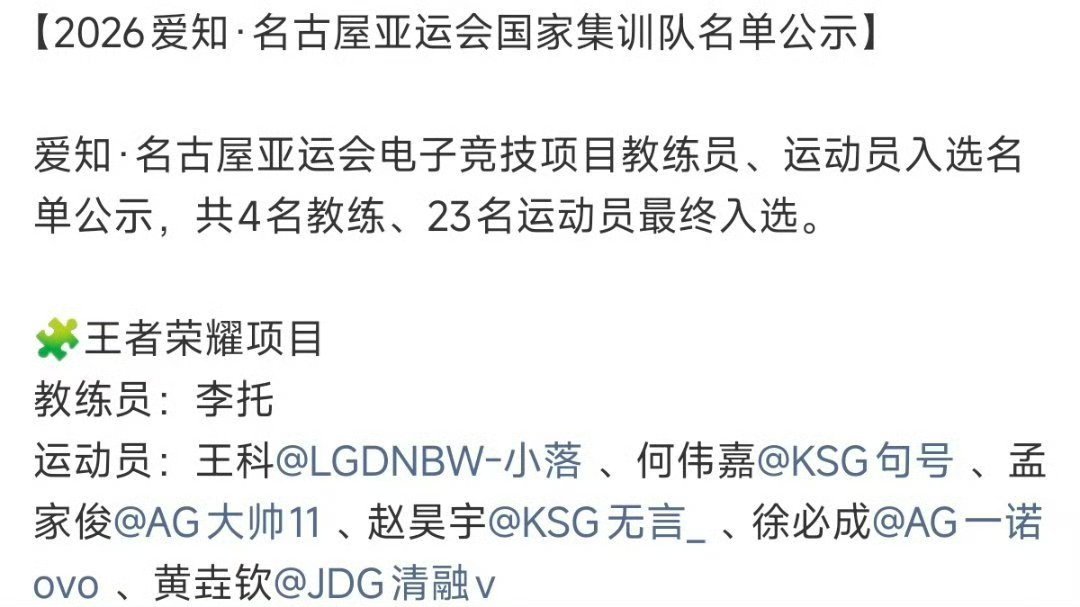 2026亚运会电子竞技入选名单🧩王者荣耀项目教练员：李托运动员：王科、何伟嘉、