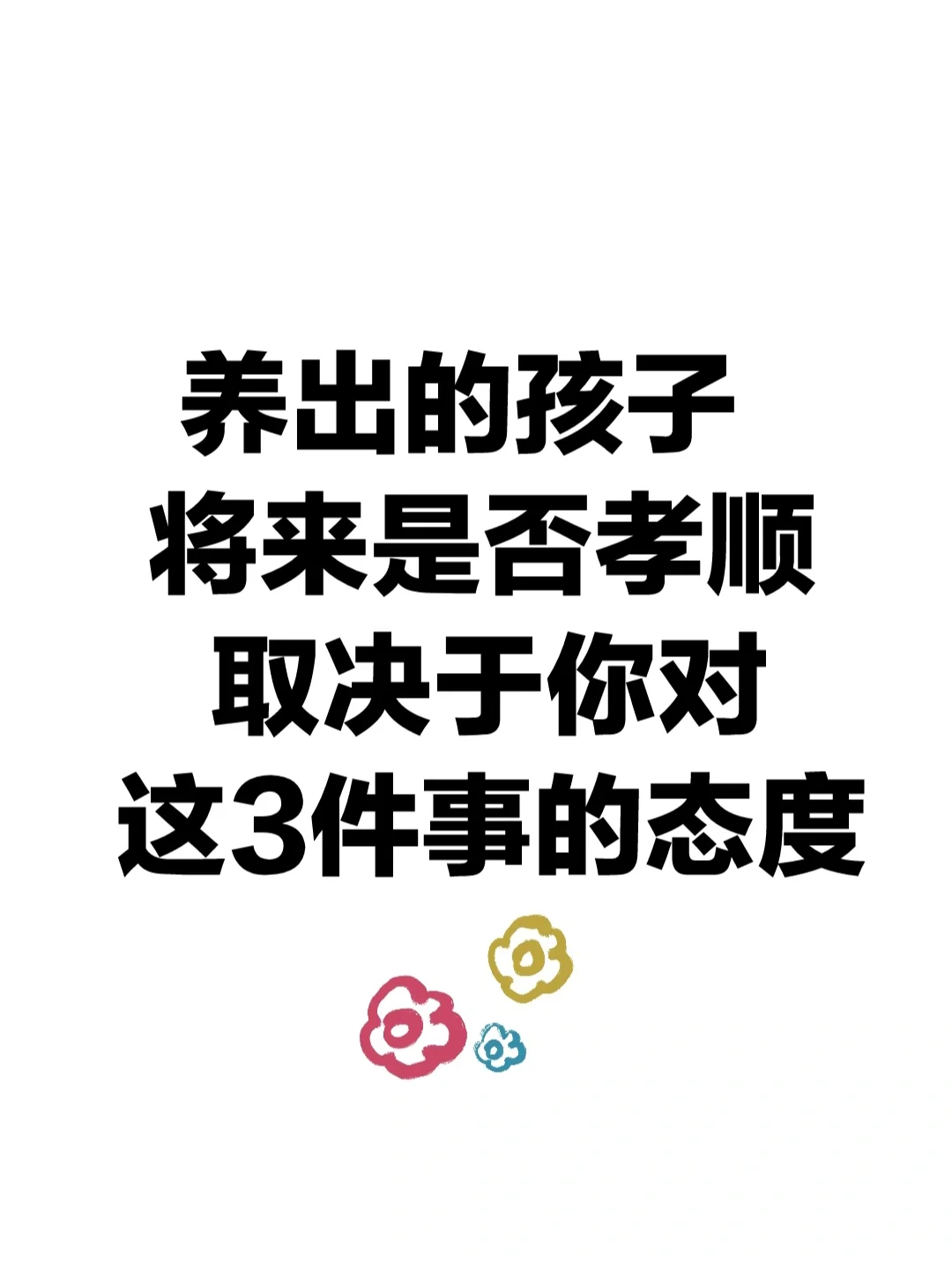 养出的孩子将来是否孝顺，取决于这3件事