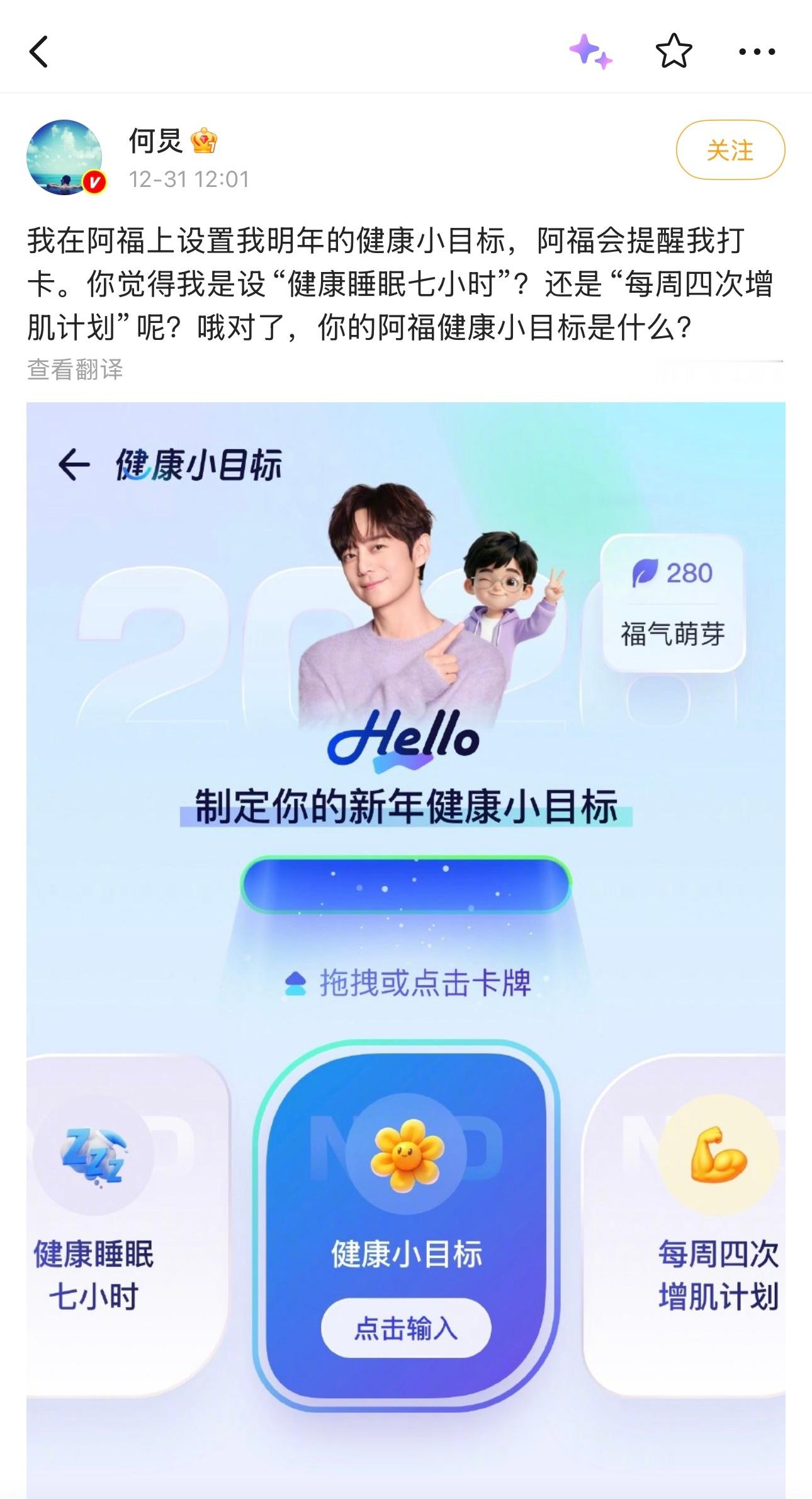 今天刷到了何老师发布自己在阿福上定制的「新年健康小目标」，还喊话网友帮自己在「睡